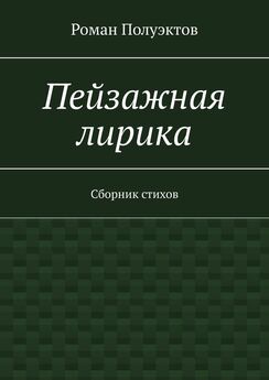 Роман Полуэктов - Цветущий май. Сборник стихов