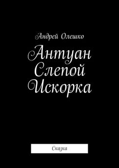 Андрей Олешко - Антуан Слепой Искорка. Сказка