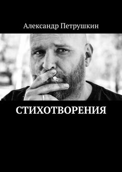 Александр Петрушкин - Слепые пятна. Арт-проект «Слепые пятна». Книга 1