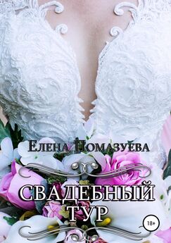 Елена Помазуева - Свадебный тур
