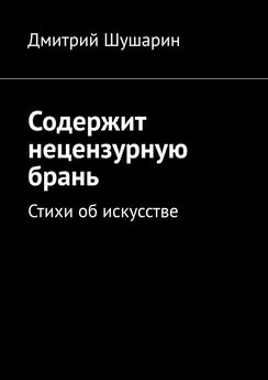 Дмитрий Шушарин - Содержит нецензурную брань. Стихи об искусстве