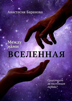 Анастасия Баранова - Между нами вселенная