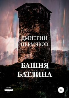 Дмитрий Пермяков - Башня Батлина