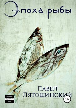 Павел Лятошинский - Эпоха рыбы