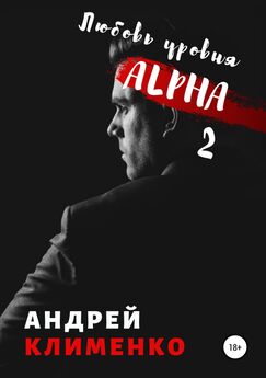 Андрей Клименко - Любовь уровня ALPHA 2