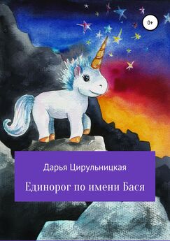 Дарья Цирульницкая - Единорог по имени Бася