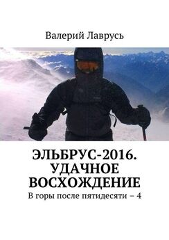 Валерий Лаврусь - Эльбрус-2016. Удачное восхождение. В горы после пятидесяти – 4