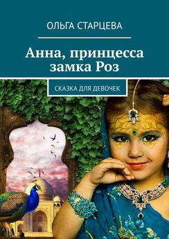 Ольга Старцева - Анна, принцесса замка Роз. Сказка для девочек