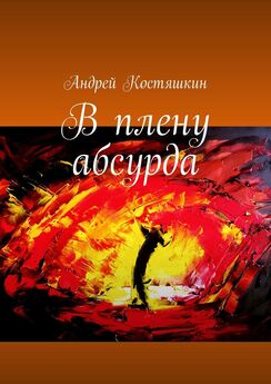 Андрей Костяшкин - В плену абсурда