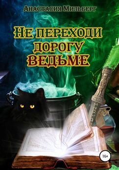 Анастасия Киселева - Как стать ведьмой