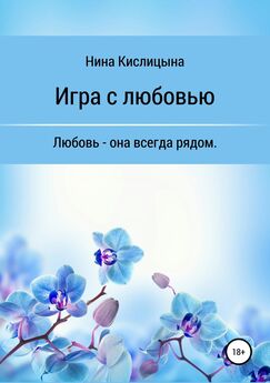 Нина Кислицына - Игра с любовью