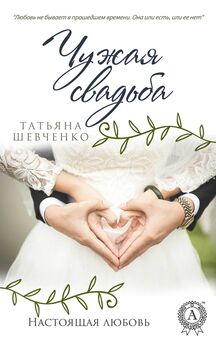 Татьяна Шевченко - Чужая свадьба