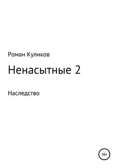 Роман Куликов - Ненасытные 2. Наследство