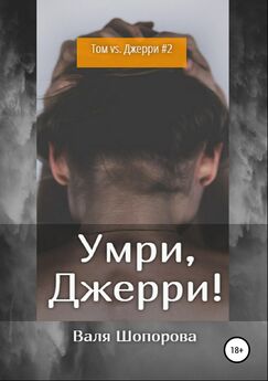 Валя Шопорова - Блейд. Книга 2