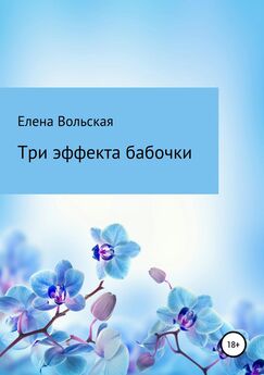 Елена Вольская - Три эффекта бабочки
