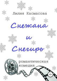 Лилия Касмасова - Снежана и Снегирь