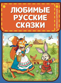 Народное творчество (Фольклор) - Русские народные сказки про животных
