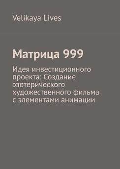 Velikaya Lives - Матрица 999. Идея инвестиционного проекта: Создание эзотерического художественного фильма с элементами анимации
