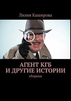 Лилия Каширова - Агент КГБ и другие истории. сборник