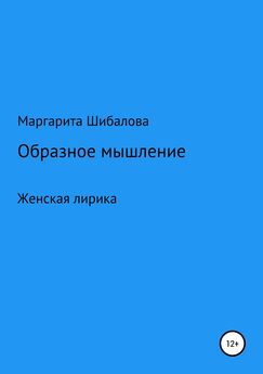 Маргарита Шибалова - Образное мышление
