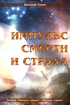 Дмитрий Ганин - Импульс боли и мести (сборник)