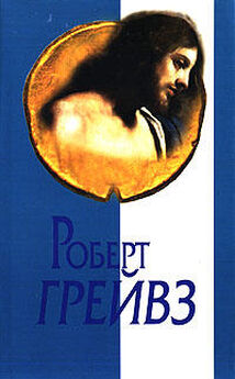 Роберт Грейвз - Собрание сочинений в 5-ти томах. Том 5. Золотое руно
