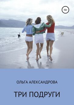 Ольга Александрова - Три подруги
