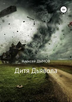 Алексей Дымов - Дитя Дьявола