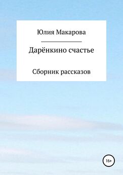 Юлия Макарова - Дарёнкино счастье. Сборник рассказов