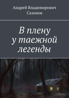 Андрей Сазонов - В плену у таежной легенды