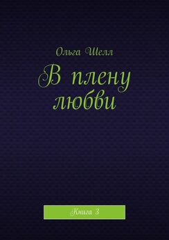 Ольга Шелл - В плену любви. Книга 4