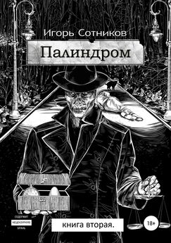 Игорь Сотников - Гиперпанк Безза… Книга третья