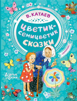 Валентин Катаев - Цветик-семицветик (сборник сказок для чтения в начальной школе)