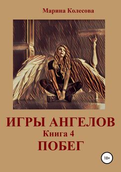 Марина Колесова - Игры ангелов. Книга 4. Побег