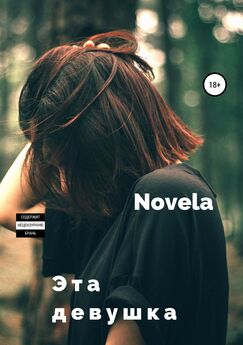 Novela - Эта девушка