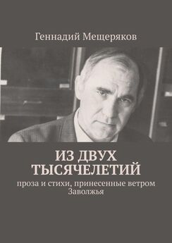 Геннадий Мещеряков - На страницах юмор, шутки, а в душе тоска. Книга в трех частях