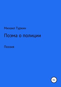 Михаил Туркин - Поэма о полиции