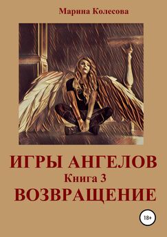 Марина Колесова - Игры ангелов. Книга 3. Возвращение
