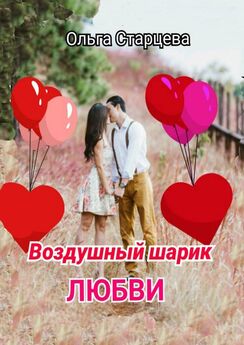 Ольга Старцева - Воздушный шарик любви