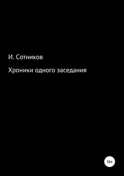 Игорь Сотников - Несвоевременный человек. Книга 1. (Хаос)