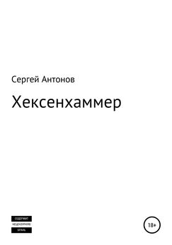 Сергей Антонов - Хексенхаммер