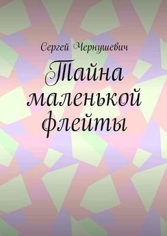 Сергей Чернушевич - Тайна маленькой флейты
