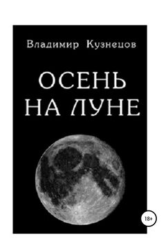 Максим Березуцкий - Последний человек на Луне