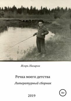 Игорь Назаров - Речка моего детства