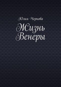 Юлия Чернова - Жизнь Венеры
