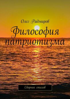 Олег Радмиров - Сборник философских стихов