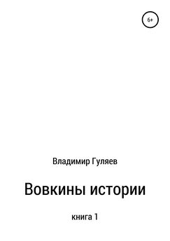 Владимир Гуляев - Вовкины истории. Книга 1
