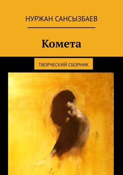 Нуржан Сансызбаев - Комета. Творческий сборник