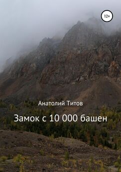 Анатолий Титов - Замок с 10 000 башен
