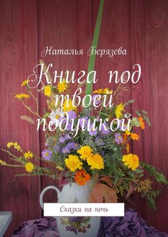 Наталья Берязева - Путешествие Благодаринки. Книга для детей и родителей